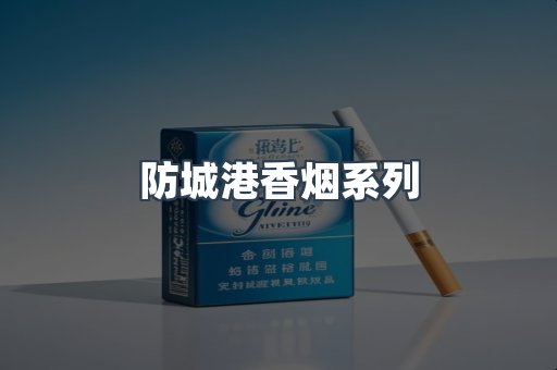 防城港香烟系列